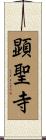 顕聖寺 Scroll