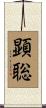 顕聡 Scroll