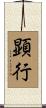 顕行 Scroll