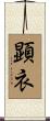 顕衣 Scroll