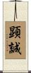 顕誠 Scroll