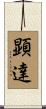 顕達 Scroll