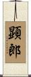 顕郎 Scroll