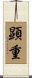 顕重 Scroll
