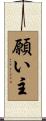 願い主 Scroll