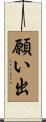 願い出 Scroll