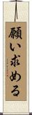 願い求める Scroll