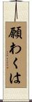 願わくは Scroll