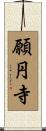 願円寺 Scroll