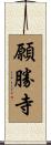 願勝寺 Scroll