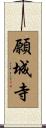 願城寺 Scroll