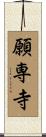願専寺 Scroll