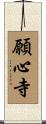願心寺 Scroll