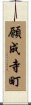 願成寺町 Scroll
