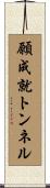 願成就トンネル Scroll