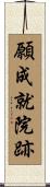 願成就院跡 Scroll