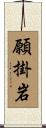 願掛岩 Scroll