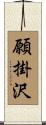 願掛沢 Scroll