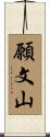 願文山 Scroll