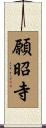 願昭寺 Scroll