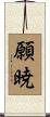 願暁 Scroll