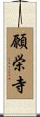 願栄寺 Scroll