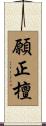 願正檀 Scroll