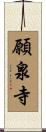 願泉寺 Scroll