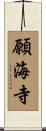 願海寺 Scroll