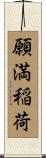 願満稲荷 Scroll