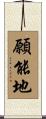 願能地 Scroll