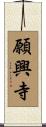 願興寺 Scroll