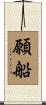 願船 Scroll