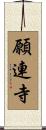 願連寺 Scroll