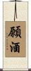 願酒 Scroll