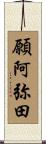 願阿弥田 Scroll