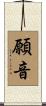 願音 Scroll