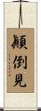 顚倒見 Scroll
