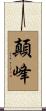 顛峰 Scroll