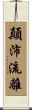 顛沛流離 Scroll