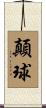 顛球 Scroll