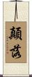 顛落 Scroll