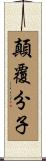顛覆分子 Scroll