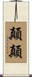 顛顛 Scroll