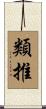 類推 Scroll