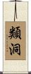 類洞 Scroll