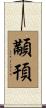 顢頇 Scroll
