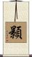 顥 Scroll