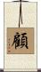 顧 Scroll