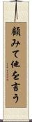 顧みて他を言う Scroll